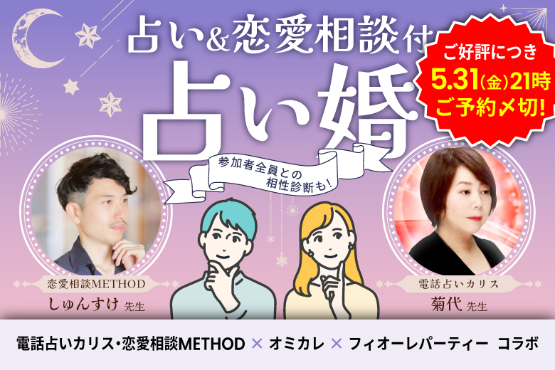 特別開催☆【参加者全員との相性診断付き♡】本格占い＆恋愛相談が受けられる♪フォーチュン婚活パーティー【電話占いカリス・恋愛相談METHOD×オミカレ×フィオーレパーティーコラボ】