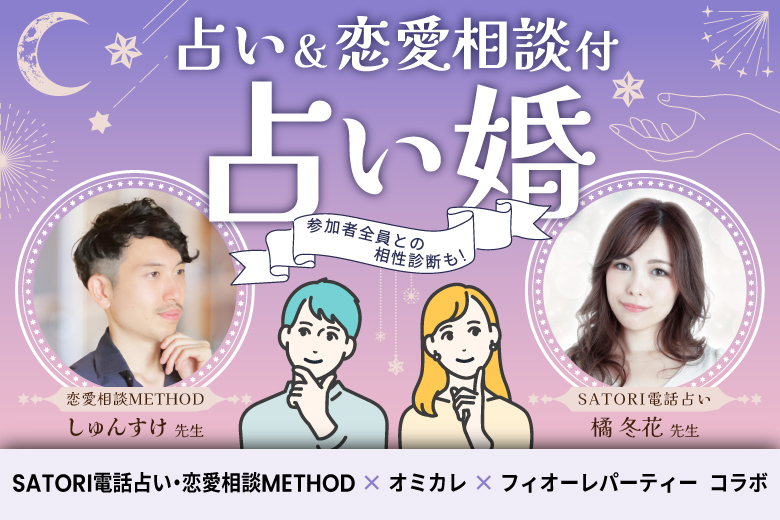 特別開催☆【参加者全員との相性診断付き♡】本格占い＆恋愛相談が受けられる♪フォーチュン婚活パーティー【SATORI電話占い・恋愛相談METHOD×オミカレ×フィオーレパーティーコラボ】