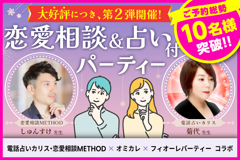 「東京都/新宿/新宿個室会場」【TV出演多数の有名占い師による対面無料占い付き☆】あなたの未来が開ける♪フォーチュン婚活パーティー【電話占いカリス・恋愛相談METHOD×オミカレ×フィオーレパーティーコラボ】