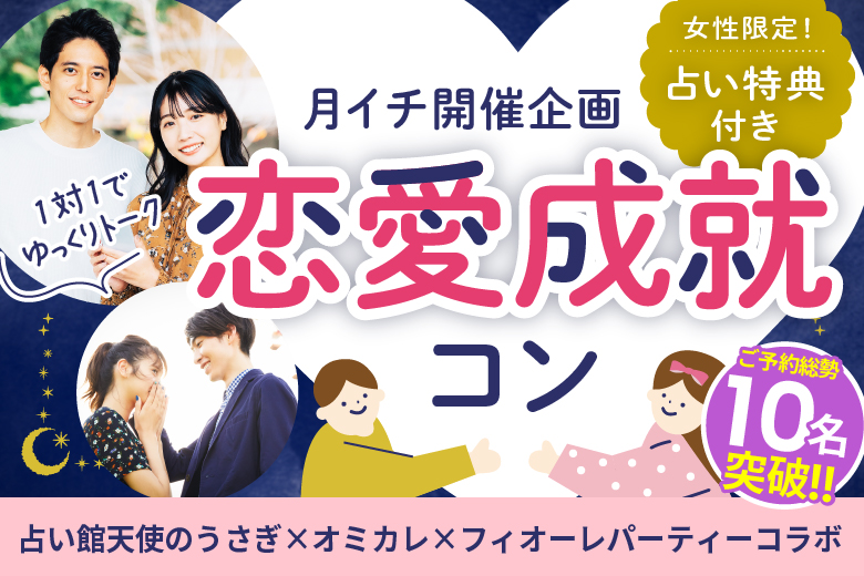 恋愛成就コン♡女性限定占い特典付き！個室でゆっくりトーク【占い館天使のうさぎ×フィオーレパーティーコラボ】