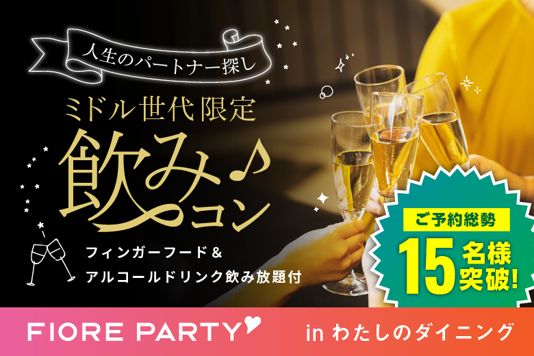 【飲食店貸切＆完全着席】40代50代メイン飲みコン♪【フィンガーフード＆アルコール付飲み放題】