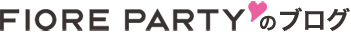 フィオーレパーティーのブログ