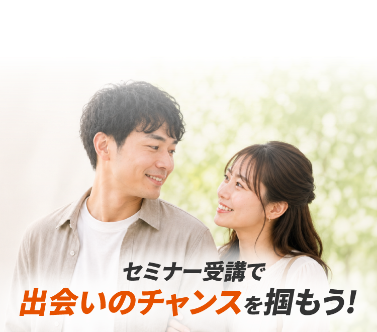 セミナー受講で出会いのチャンスを掴もう！