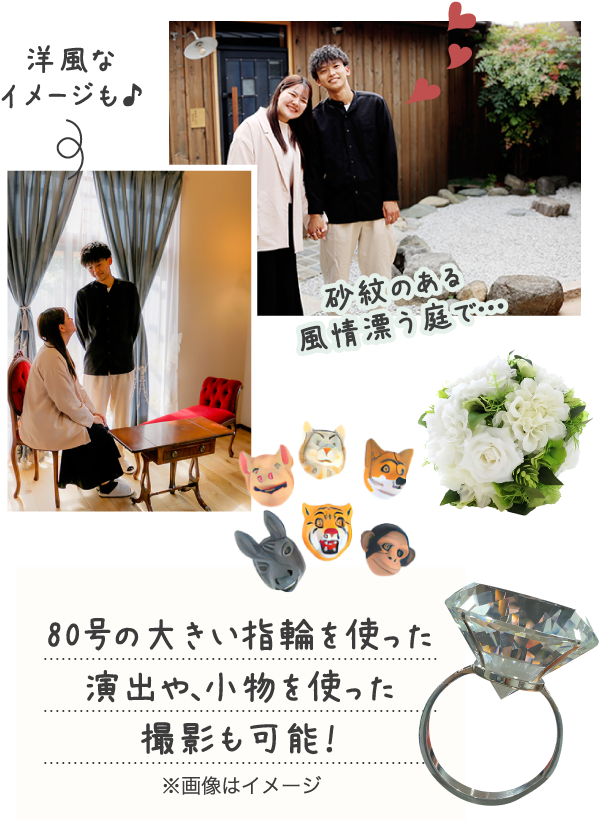 80号の大きい指輪を使った演出や、小物を使った撮影も可能！