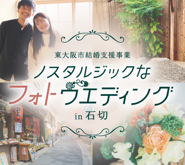 東大阪市結婚支援事業 東大阪市主催 ノスタルジックなフォトウエディングin石切