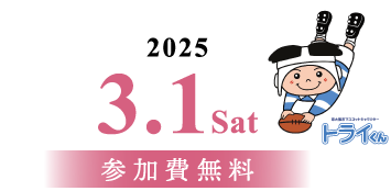 2025　3.1Sat トライくん　参加費無料