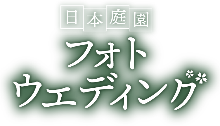日本庭園　フォトウエディング