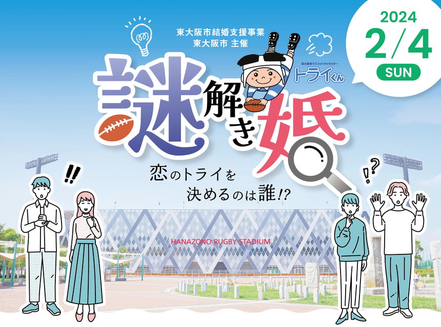 東大阪市謎解き婚