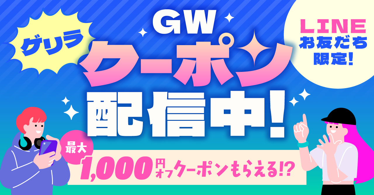 GW限定婚活パーティーキャンペーン