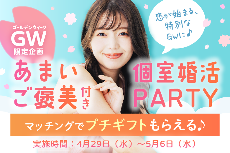 GW婚活パーティー